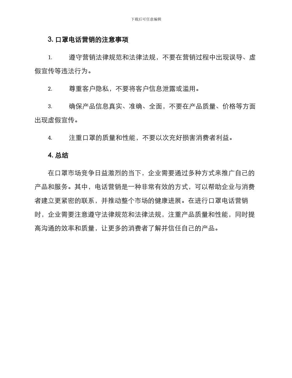 口罩电话营销方案_第3页