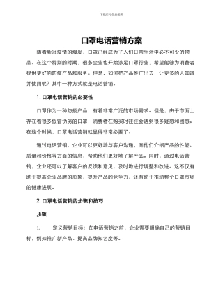 口罩电话营销方案