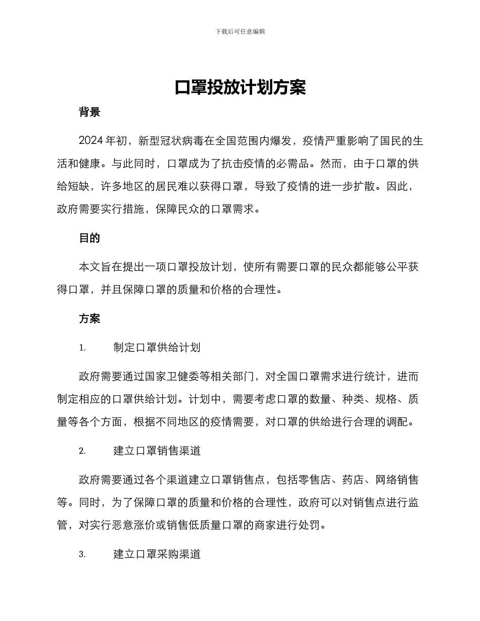 口罩投放计划方案_第1页