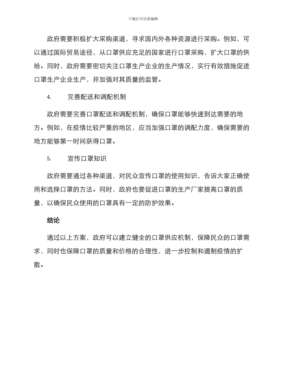 口罩投放计划方案_第2页