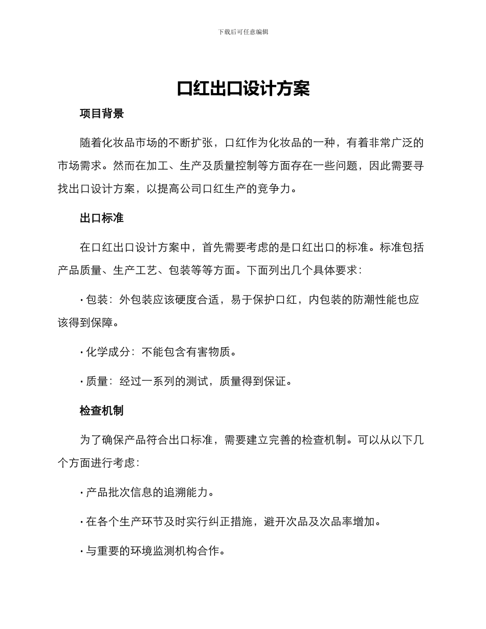 口红出口设计方案_第1页
