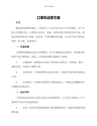 口罩机运营方案