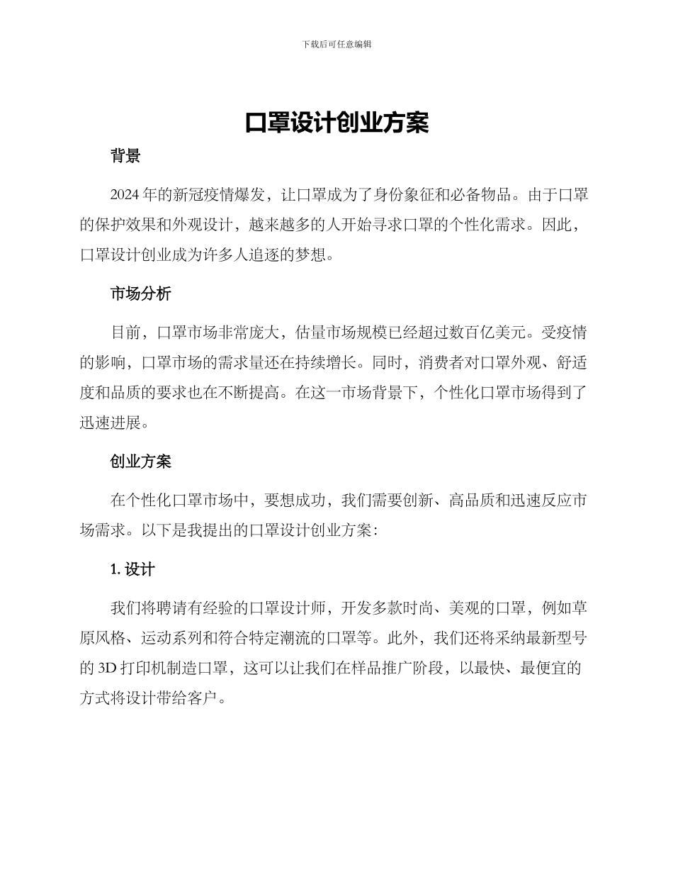 口罩设计创业方案_第1页