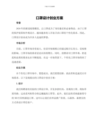 口罩设计创业方案