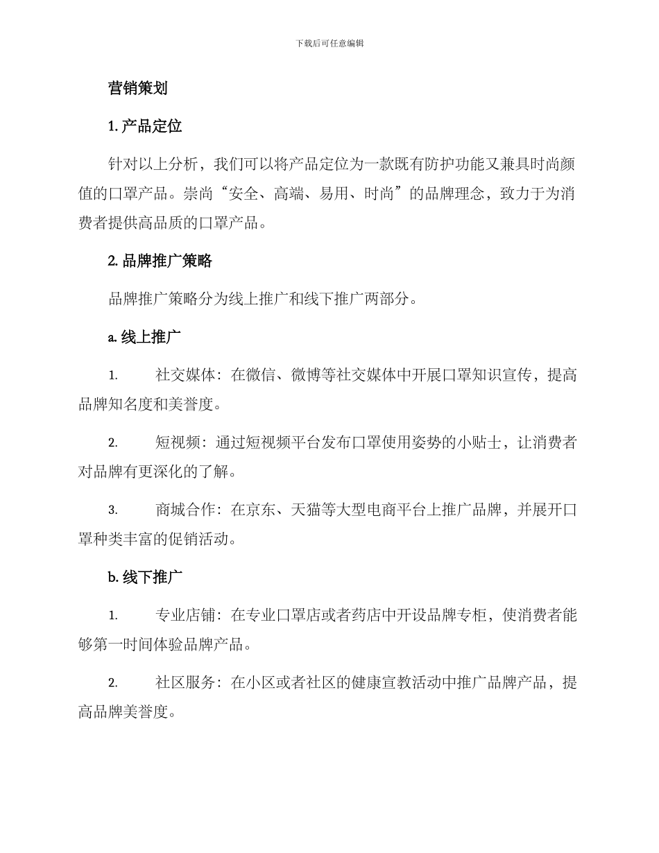 口罩营销策划方案_第2页