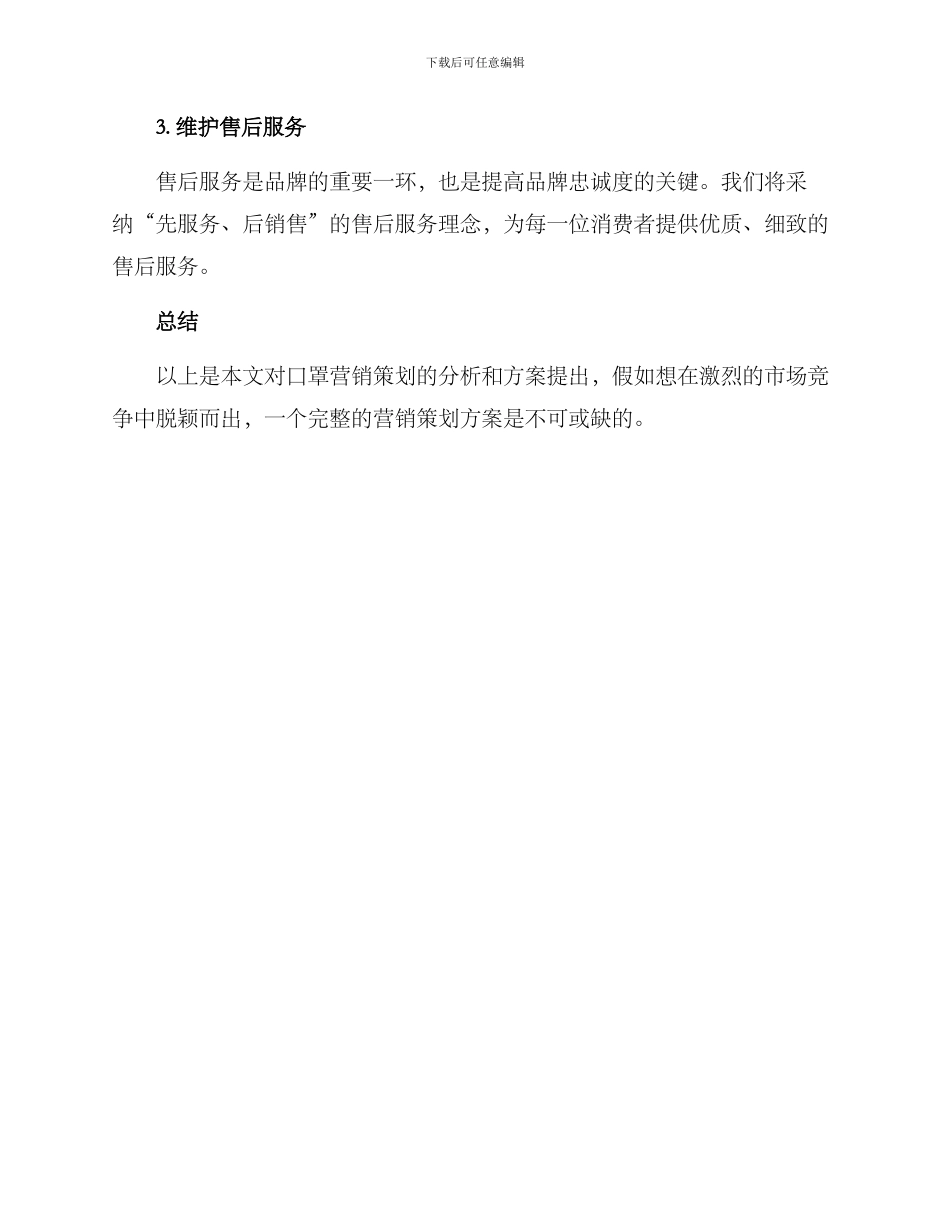 口罩营销策划方案_第3页