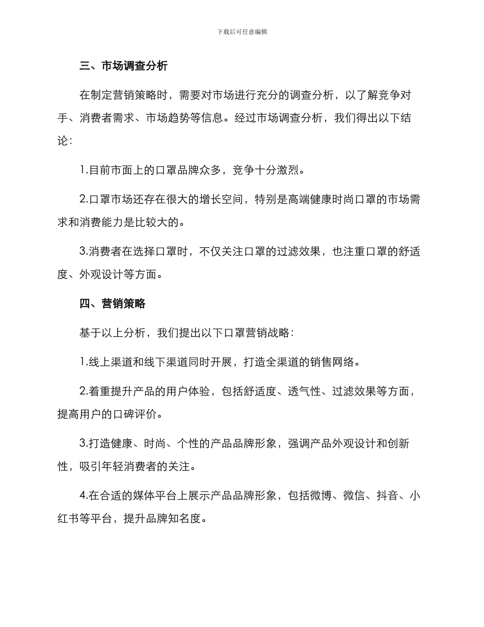 口罩营销战略策划方案_第2页