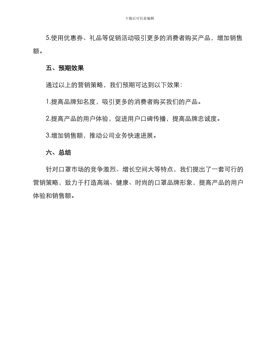口罩营销战略策划方案_第3页