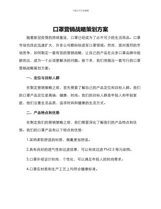 口罩营销战略策划方案