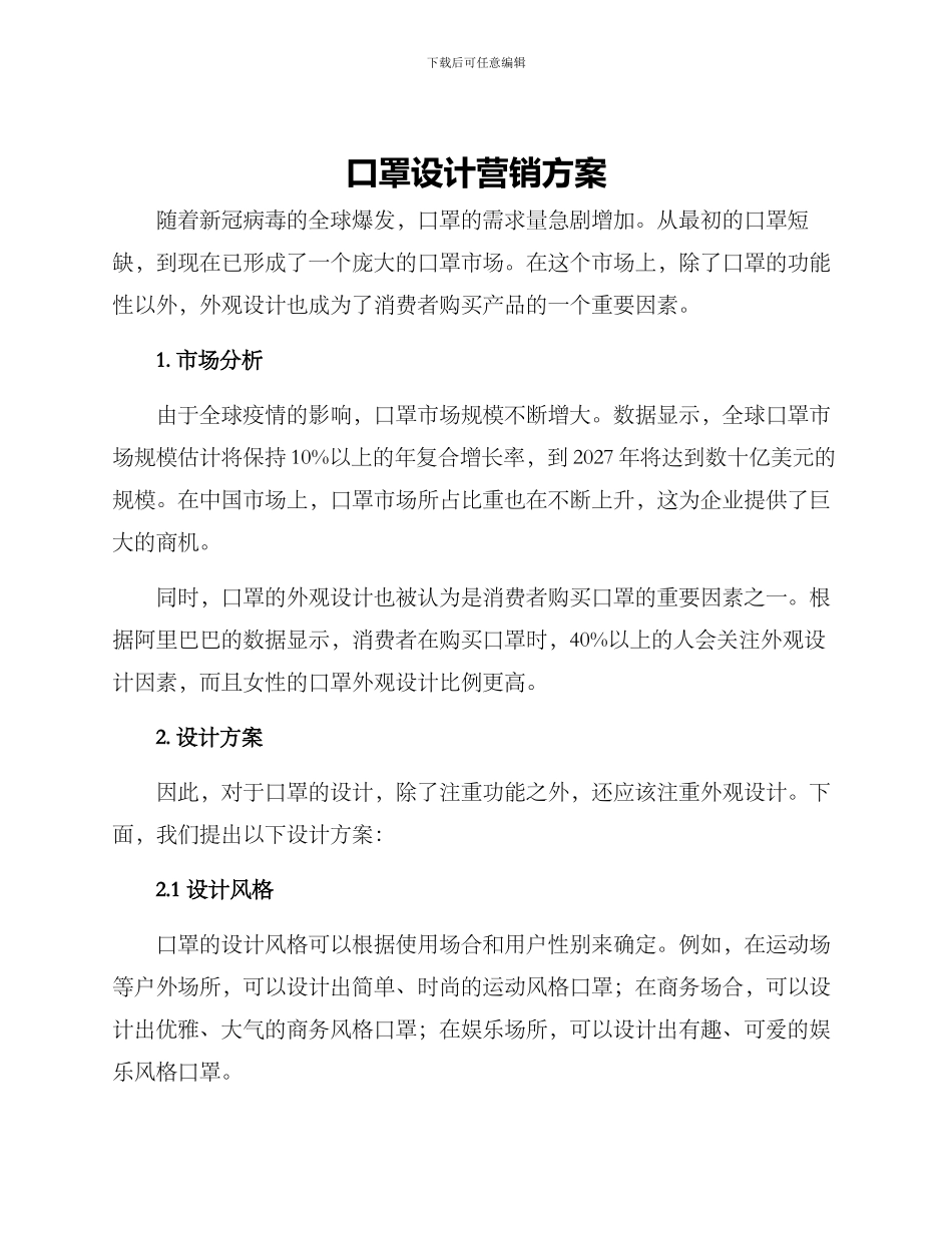 口罩设计营销方案_第1页