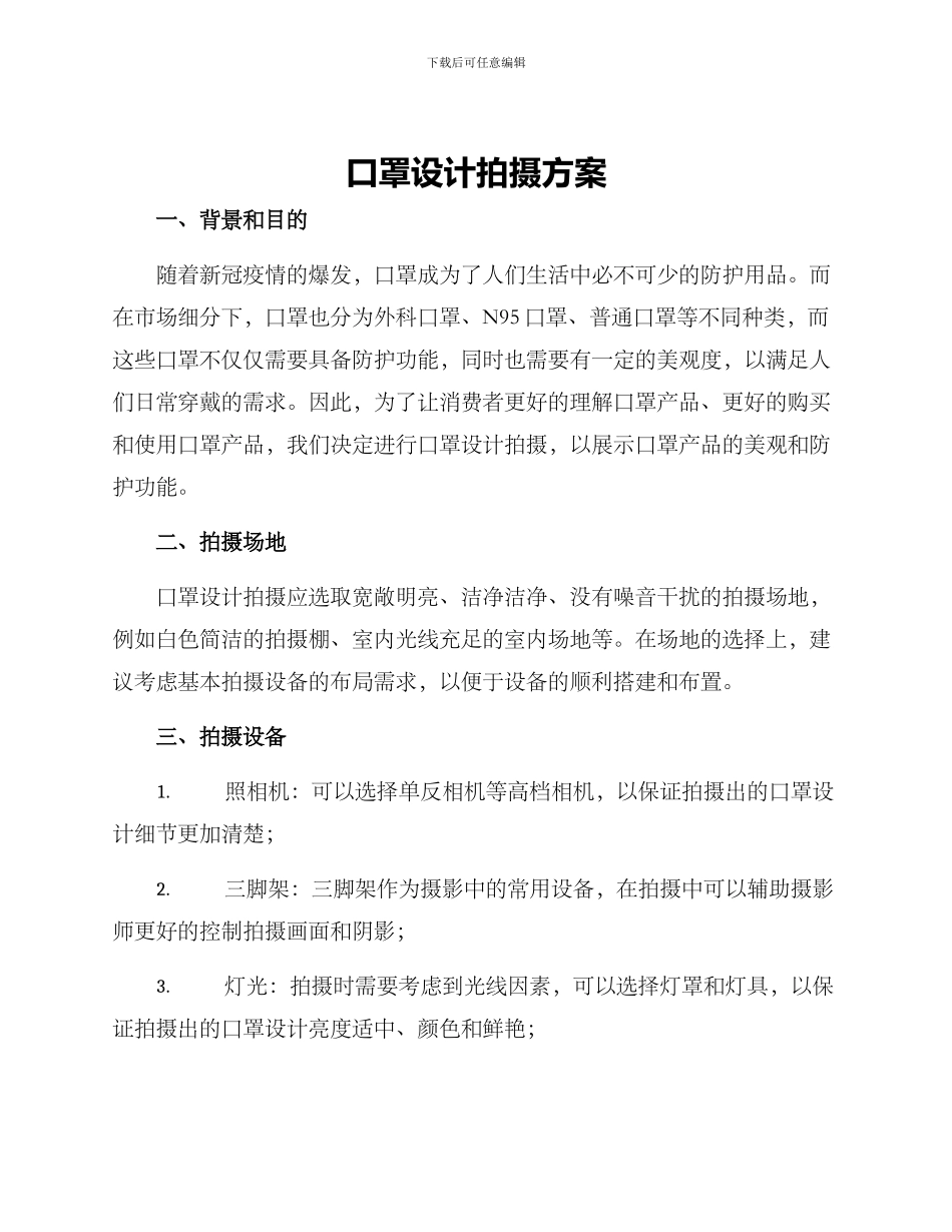口罩设计拍摄方案_第1页