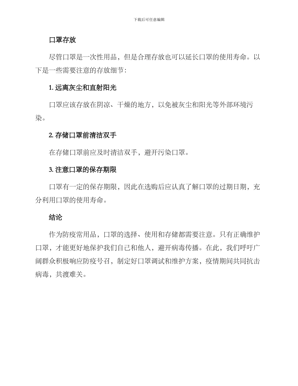 口罩调试维护方案_第3页