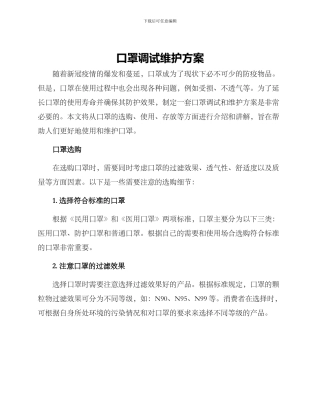 口罩调试维护方案