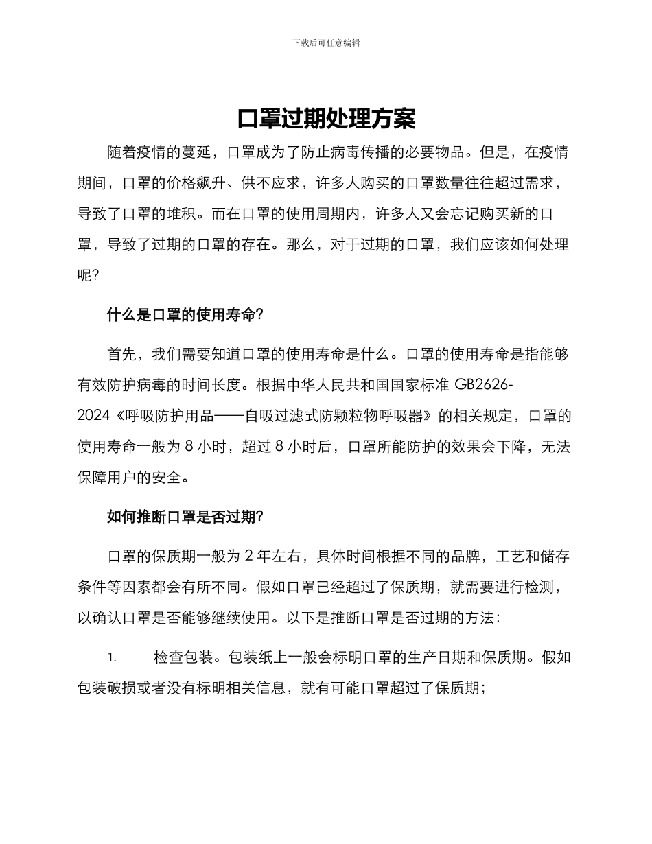 口罩过期处理方案_第1页