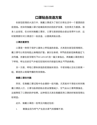 口罩贴合改造方案