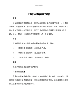 口罩采购实施方案