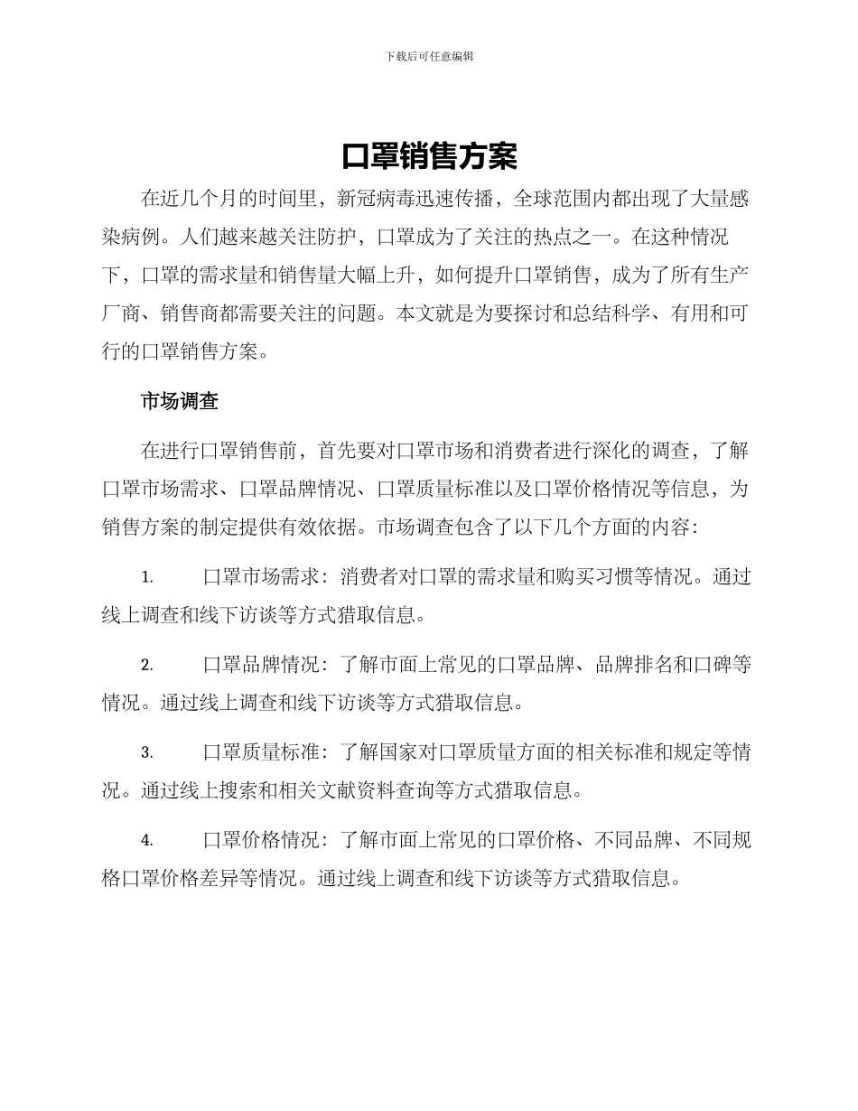 口罩销售方案_第1页