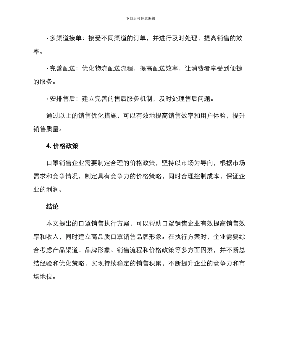 口罩销售执行方案_第3页