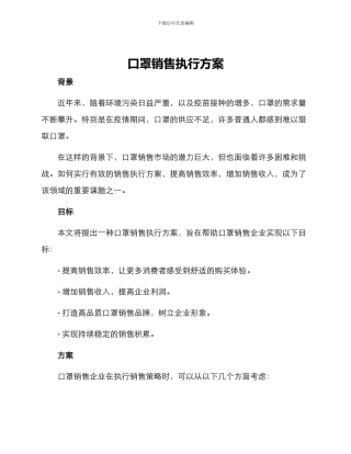 口罩销售执行方案