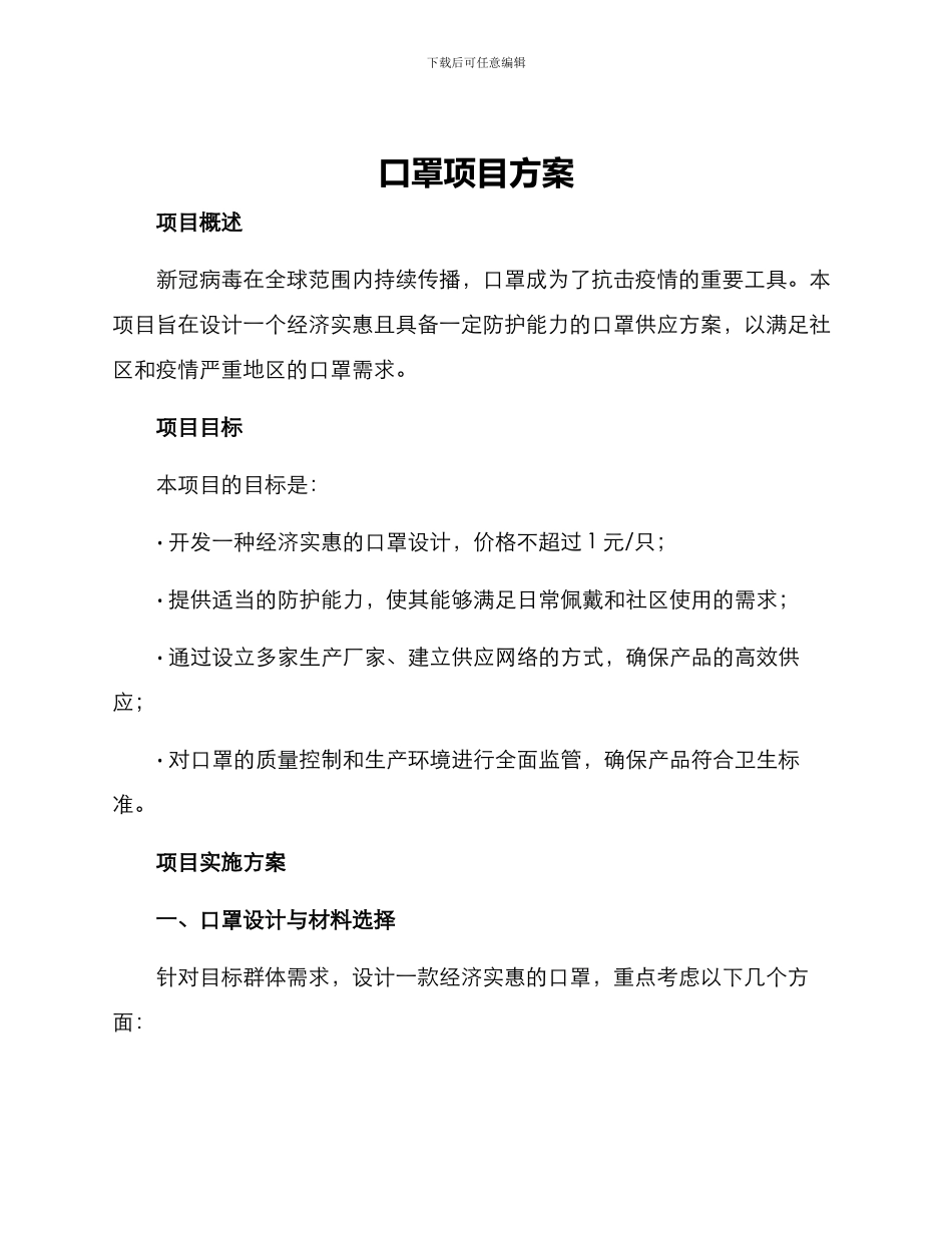 口罩项目方案_第1页