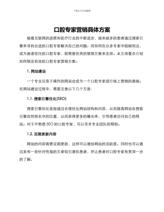 口腔专家营销具体方案