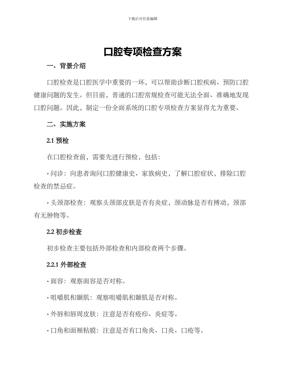 口腔专项检查方案_第1页
