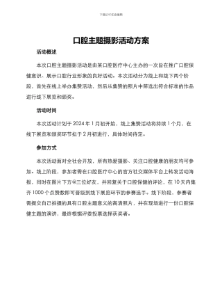口腔主题摄影活动方案