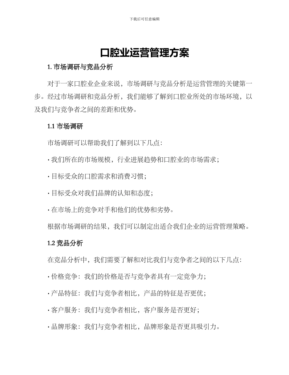 口腔业运营管理方案_第1页