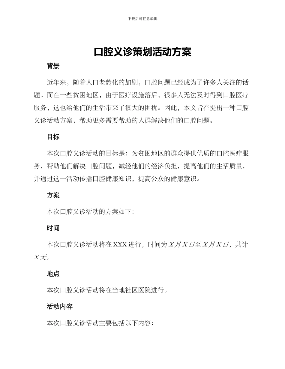 口腔义诊策划活动方案_第1页