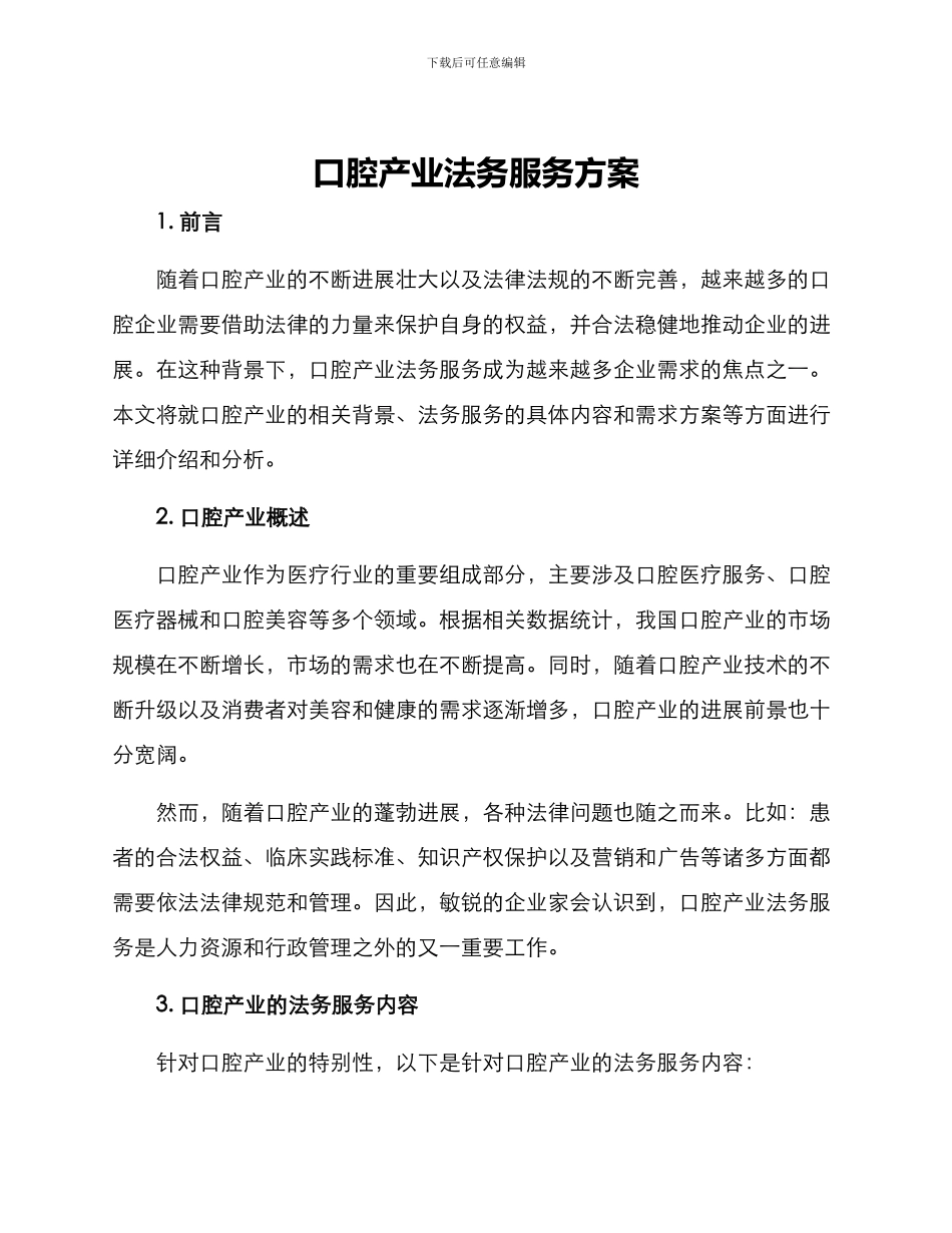 口腔产业法务服务方案_第1页