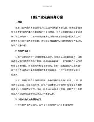 口腔产业法务服务方案