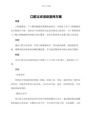 口腔义诊活动宣传方案