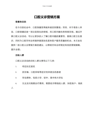 口腔义诊营销方案