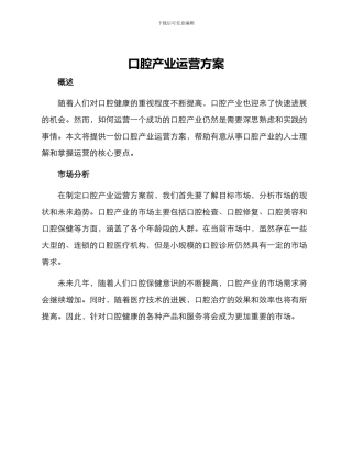 口腔产业运营方案