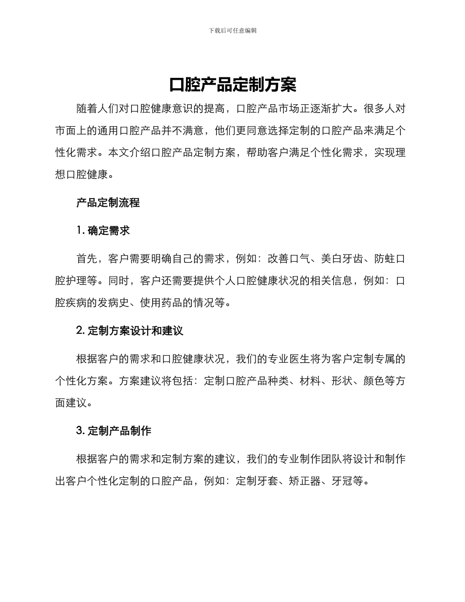 口腔产品定制方案_第1页