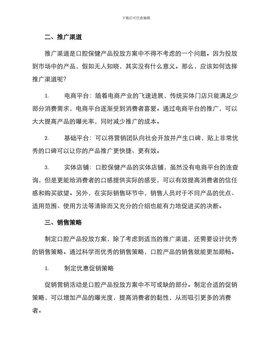 口腔产品投放方案_第2页
