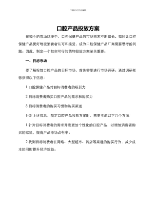 口腔产品投放方案