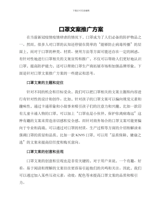 口罩文案推广方案