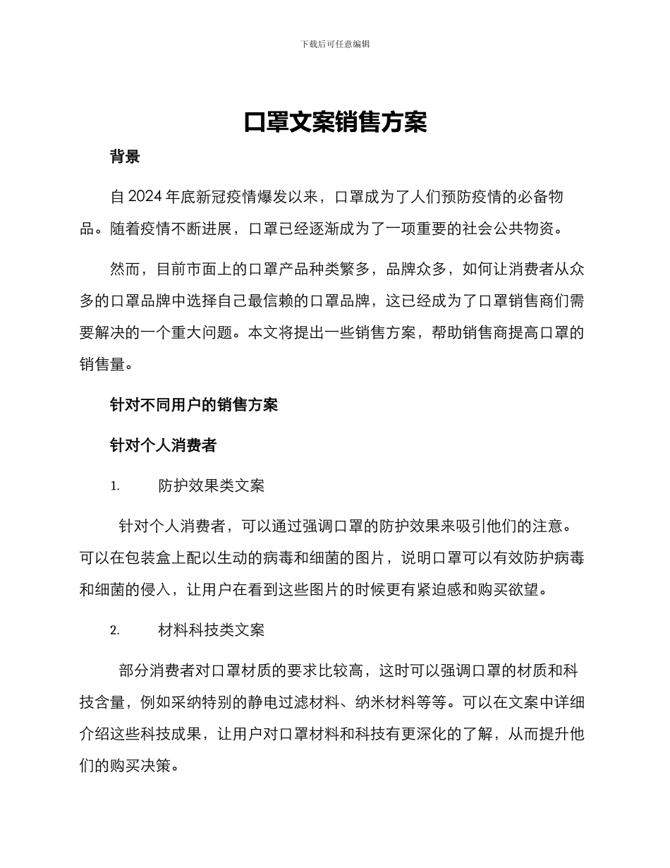 口罩文案销售方案_第1页
