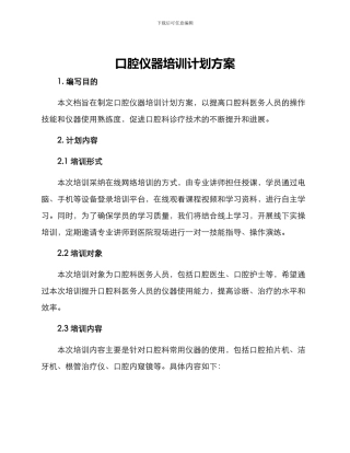 口腔仪器培训计划方案