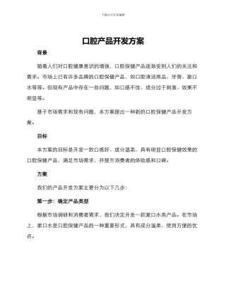 口腔产品开发方案
