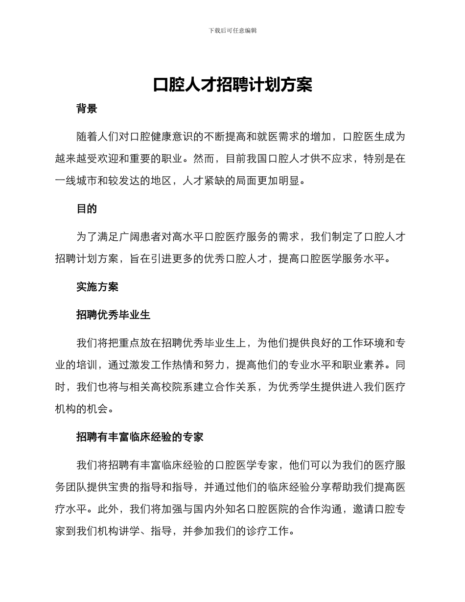 口腔人才招聘计划方案_第1页