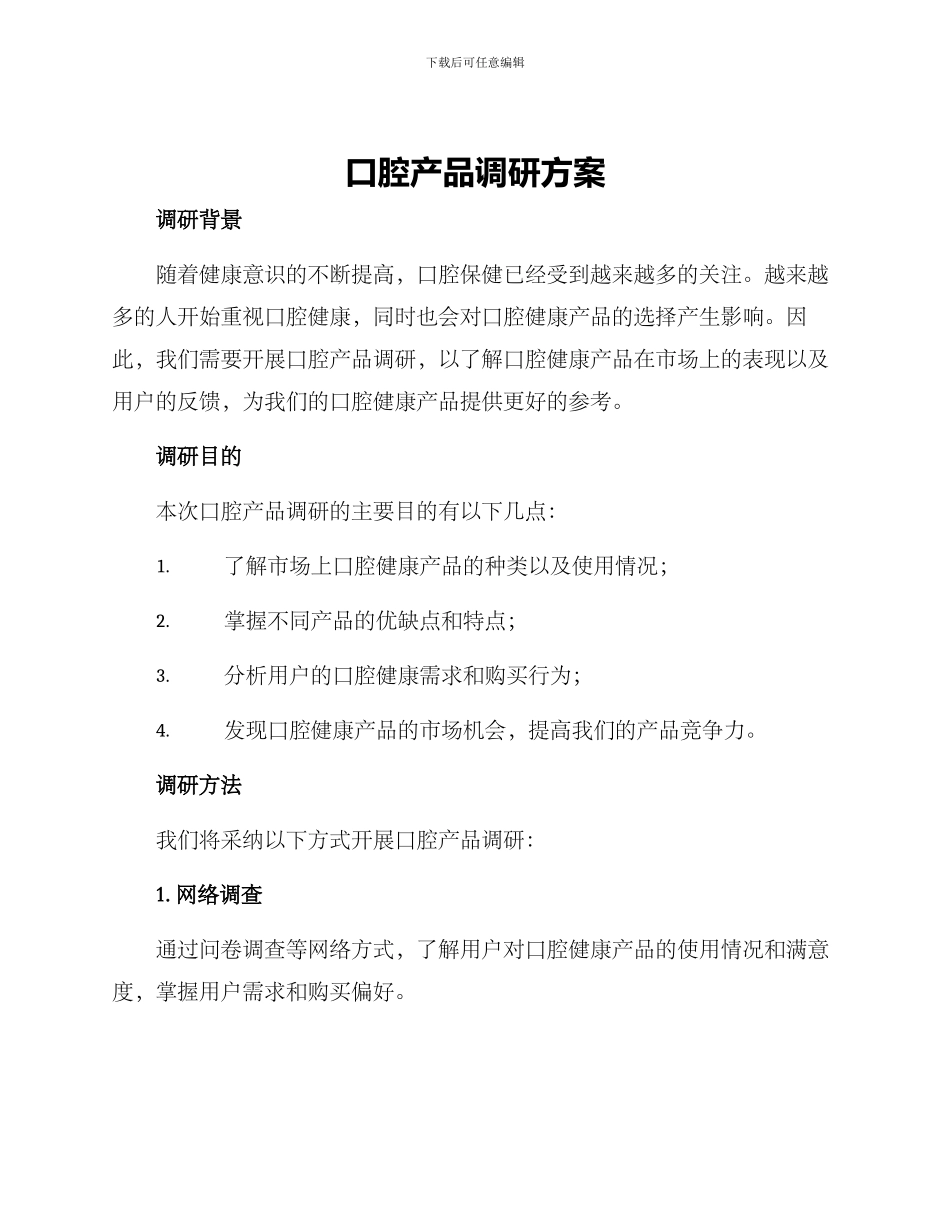 口腔产品调研方案_第1页