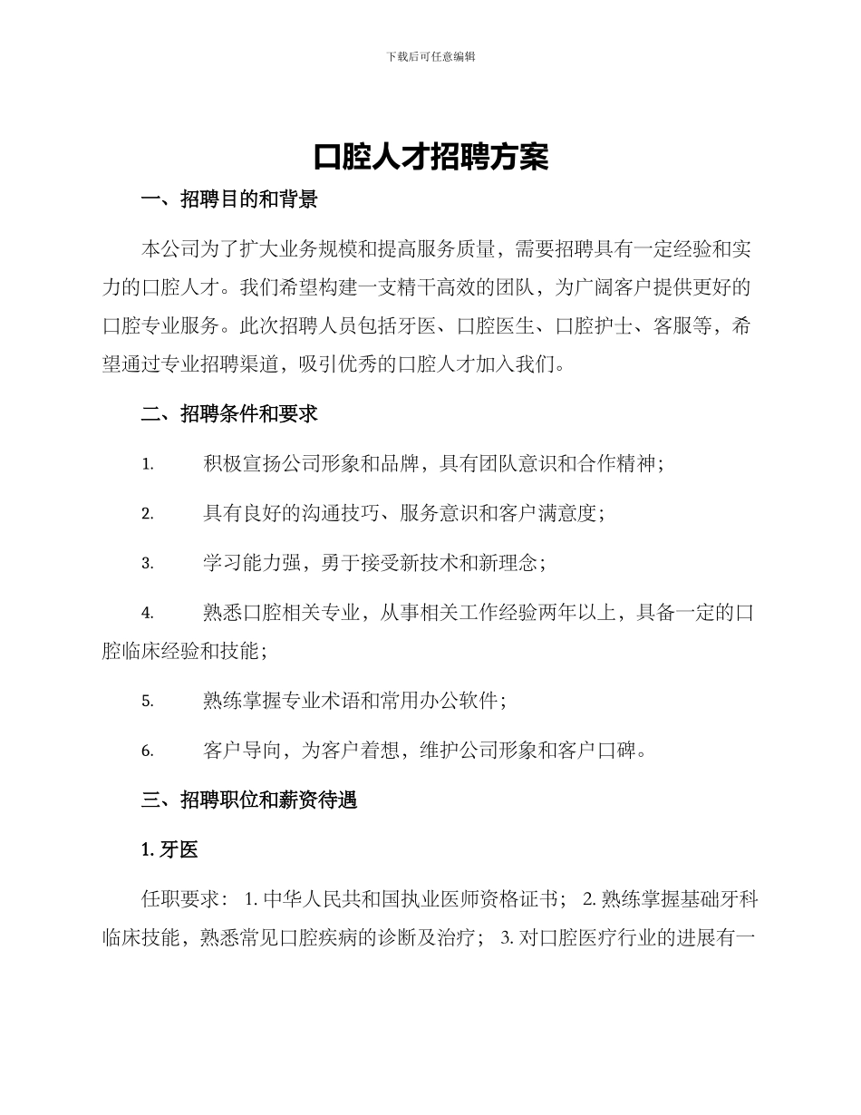 口腔人才招聘方案_第1页