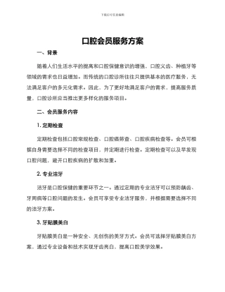 口腔会员服务方案