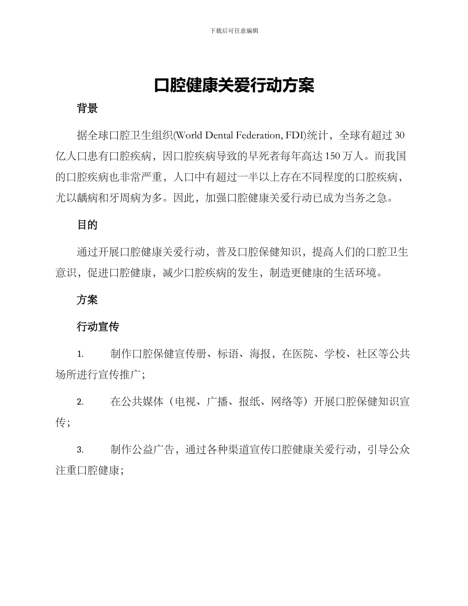 口腔健康关爱行动方案_第1页