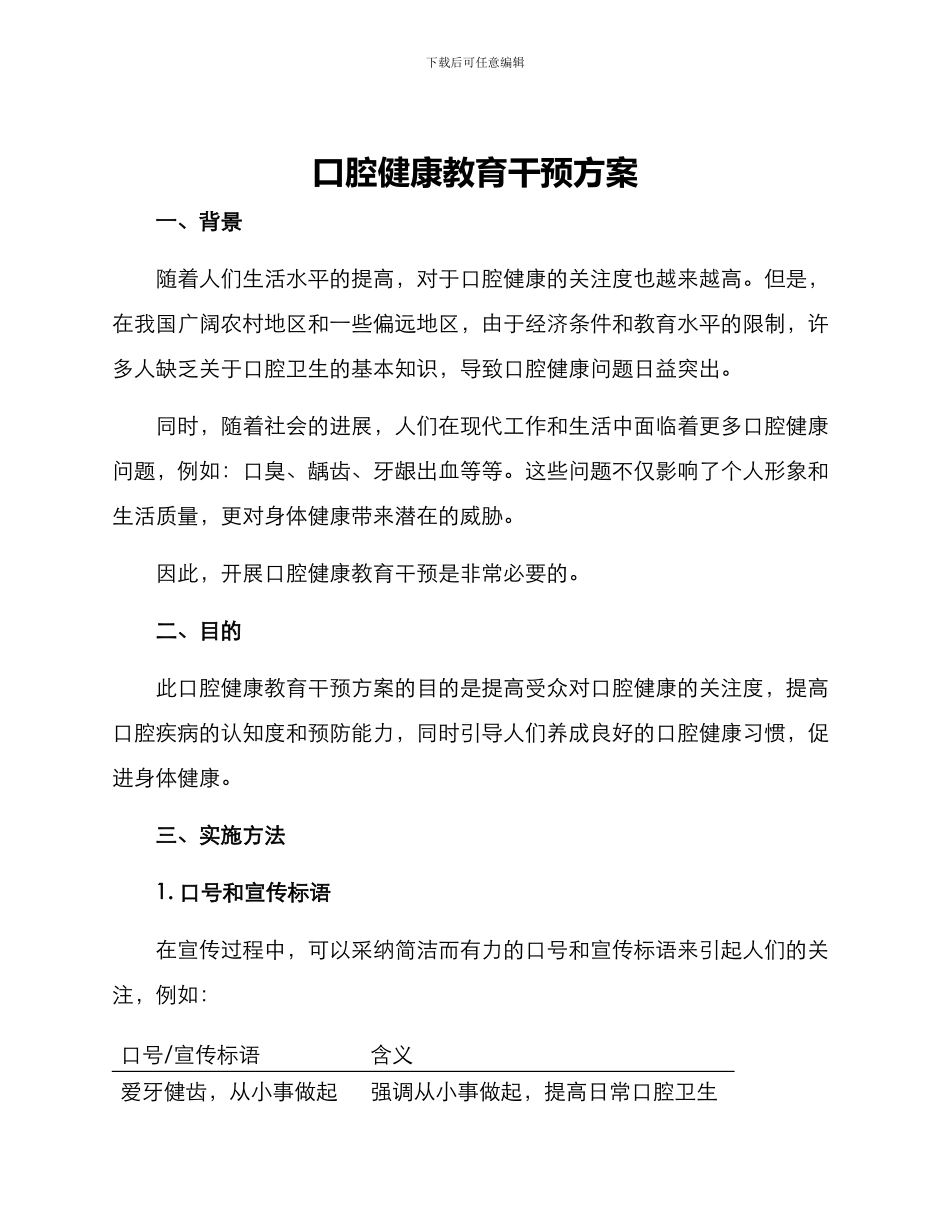口腔健康教育干预方案_第1页