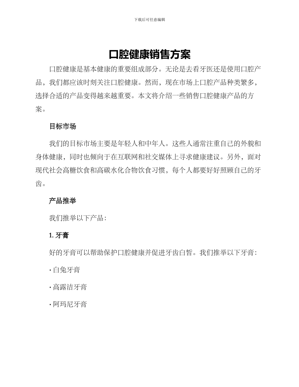口腔健康销售方案_第1页