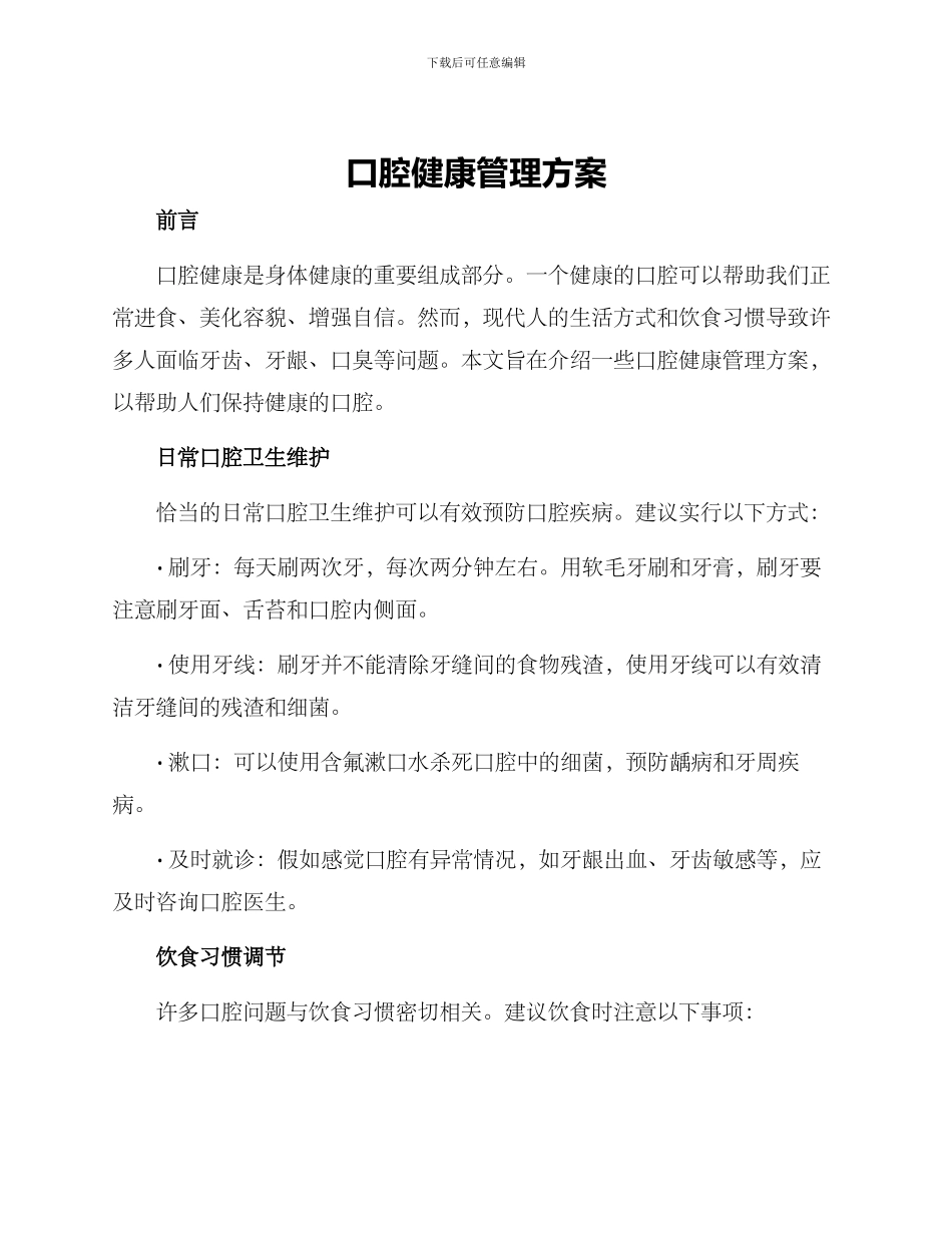 口腔健康管理方案_第1页