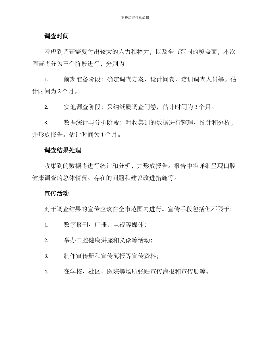口腔健康调查实施方案_第3页